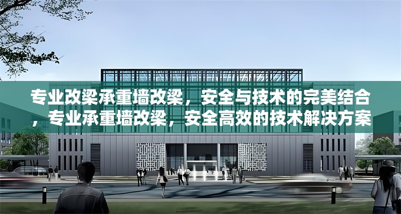 專業改梁承重墻改梁，安全與技術的完美結合，專業承重墻改梁，安全高效的技術解決方案