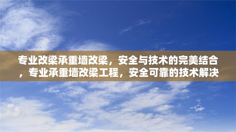 專業改梁承重墻改梁，安全與技術的完美結合，專業承重墻改梁工程，安全可靠的技術解決方案 行業新聞