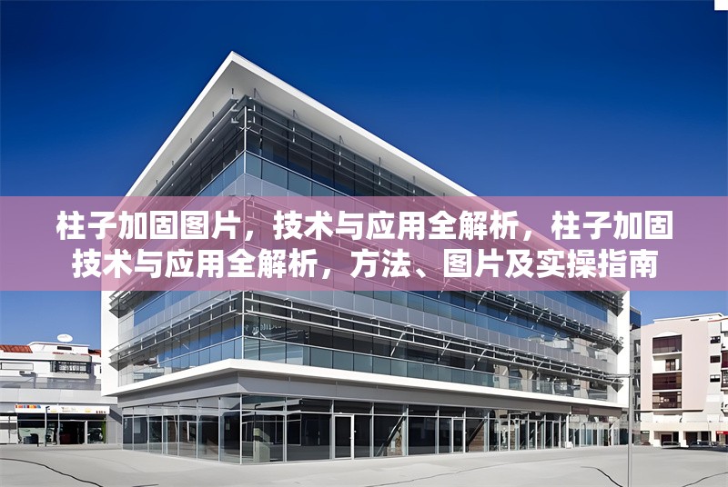 柱子加固圖片，技術與應用全解析，柱子加固技術與應用全解析，方法、圖片及實操指南