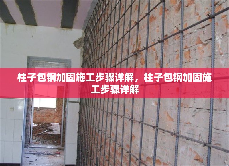 柱子包鋼加固施工步驟詳解，柱子包鋼加固施工步驟詳解