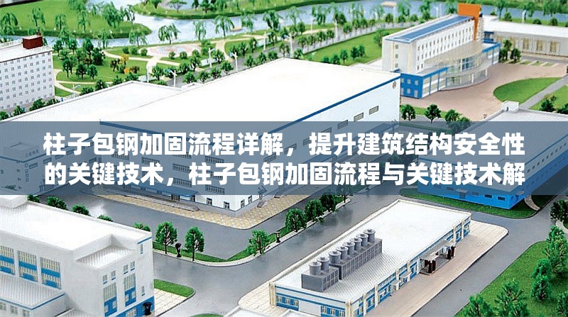 柱子包鋼加固流程詳解，提升建筑結構安全性的關鍵技術，柱子包鋼加固流程與關鍵技術解析