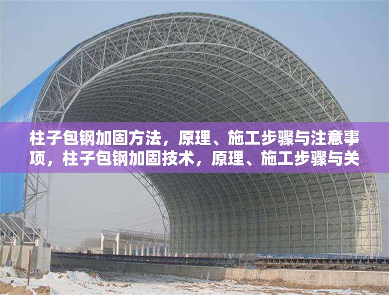 柱子包鋼加固方法，原理、施工步驟與注意事項，柱子包鋼加固技術，原理、施工步驟與關鍵注意事項 行業新聞