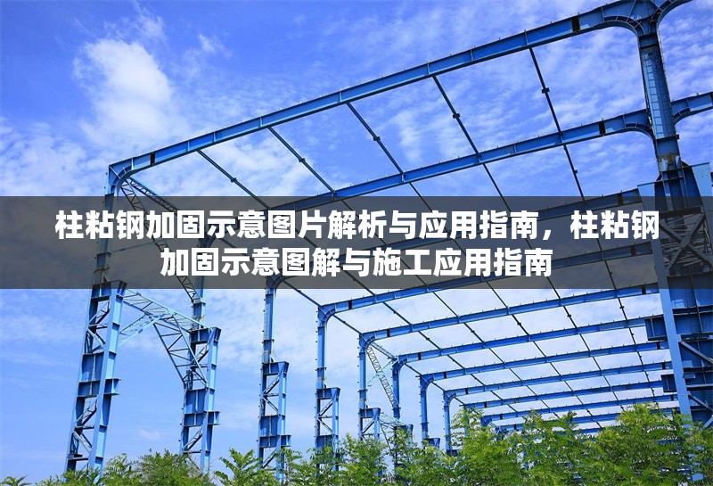 柱粘鋼加固示意圖片解析與應(yīng)用指南，柱粘鋼加固示意圖解與施工應(yīng)用指南
