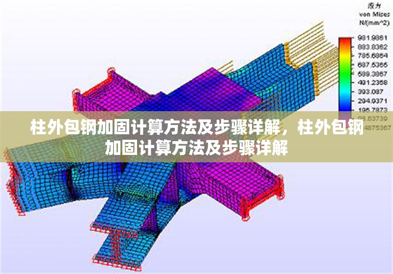 柱外包鋼加固計算方法及步驟詳解，柱外包鋼加固計算方法及步驟詳解