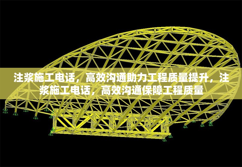 注漿施工電話，高效溝通助力工程質量提升，注漿施工電話，高效溝通保障工程質量
