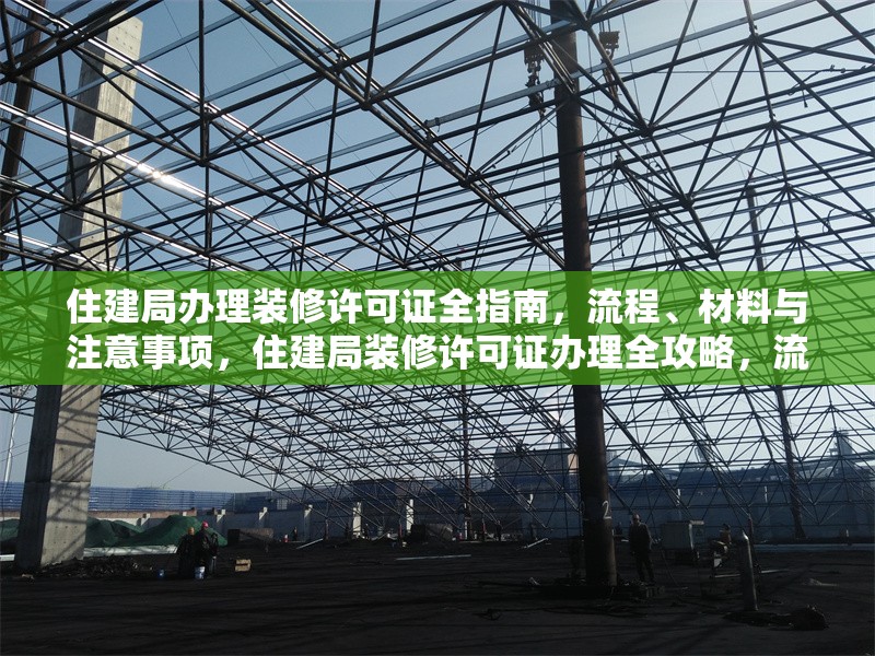 住建局辦理裝修許可證全指南，流程、材料與注意事項，住建局裝修許可證辦理全攻略，流程、材料及注意事項詳解