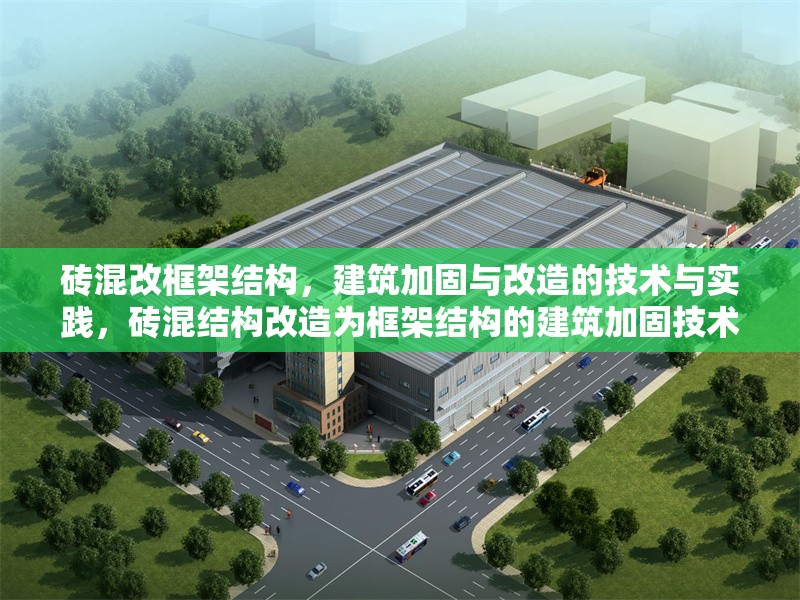 磚混改框架結(jié)構(gòu)，建筑加固與改造的技術(shù)與實(shí)踐，磚混結(jié)構(gòu)改造為框架結(jié)構(gòu)的建筑加固技術(shù)與實(shí)踐應(yīng)用 行業(yè)新聞