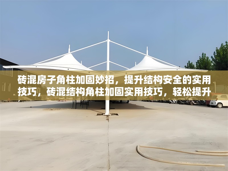 磚混房子角柱加固妙招，提升結構安全的實用技巧，磚混結構角柱加固實用技巧，輕松提升房屋安全性