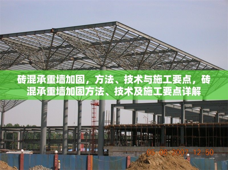 磚混承重墻加固，方法、技術(shù)與施工要點，磚混承重墻加固方法、技術(shù)及施工要點詳解 行業(yè)新聞