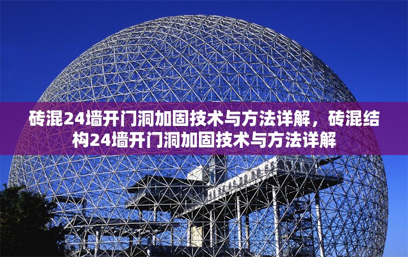 磚混24墻開門洞加固技術(shù)與方法詳解，磚混結(jié)構(gòu)24墻開門洞加固技術(shù)與方法詳解