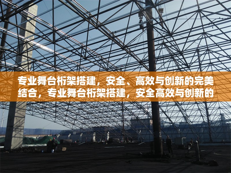 專業舞臺桁架搭建，安全、高效與創新的完美結合，專業舞臺桁架搭建，安全高效與創新的完美解決方案 行業新聞