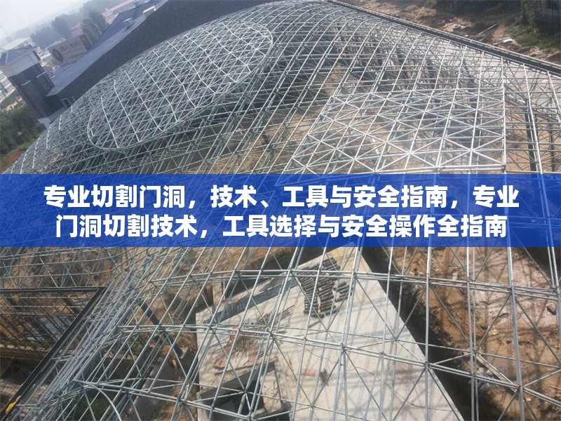 專業切割門洞，技術、工具與安全指南，專業門洞切割技術，工具選擇與安全操作全指南 行業新聞