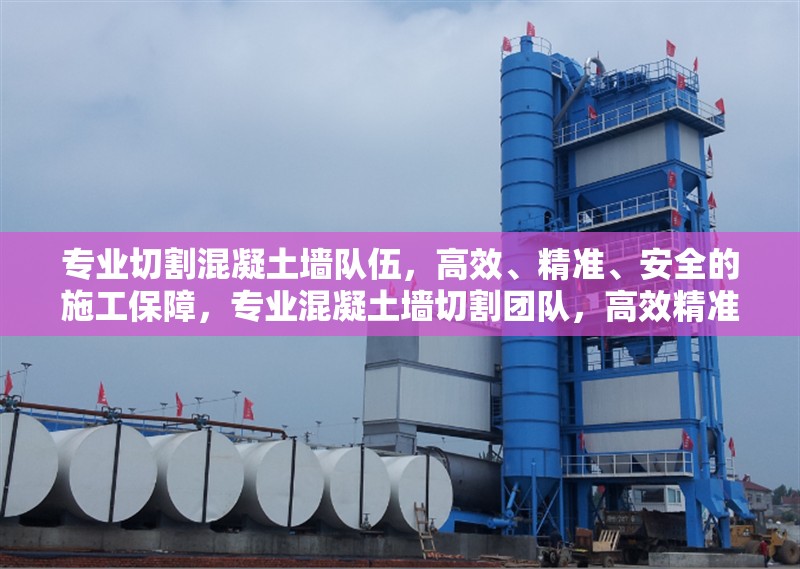專業切割混凝土墻隊伍，高效、精準、安全的施工保障，專業混凝土墻切割團隊，高效精準，安全施工保障 行業新聞
