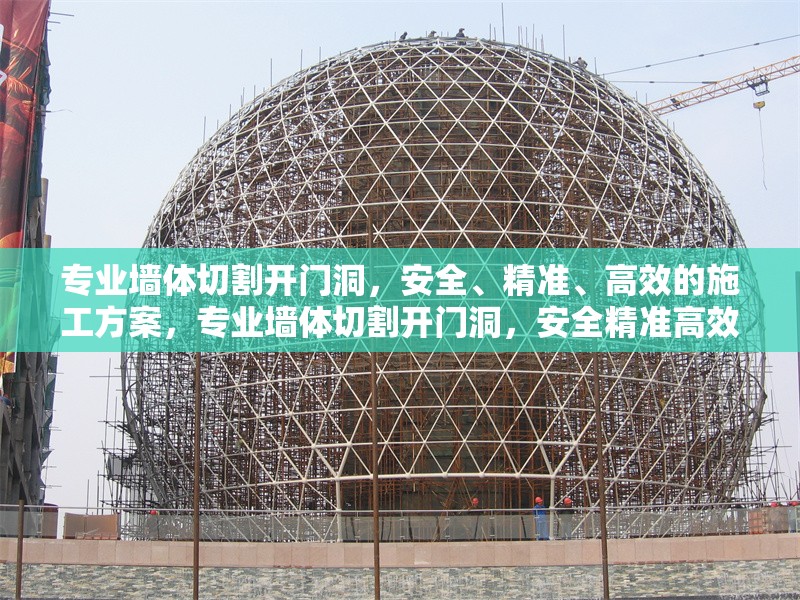 專業墻體切割開門洞，安全、精準、高效的施工方案，專業墻體切割開門洞，安全精準高效的施工解決方案