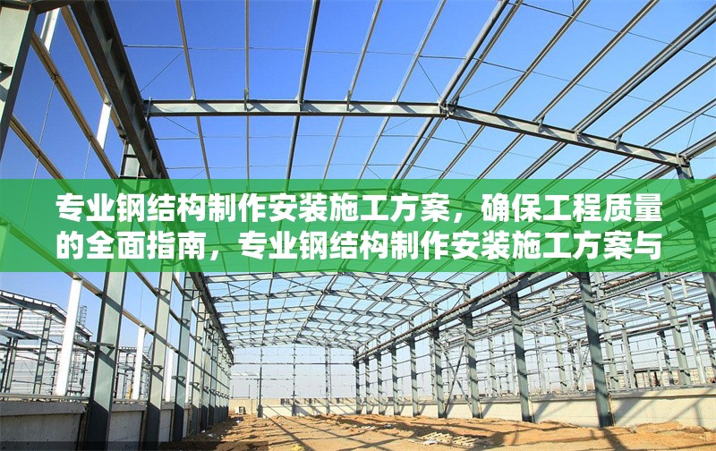 專業(yè)鋼結(jié)構(gòu)制作安裝施工方案，確保工程質(zhì)量的全面指南，專業(yè)鋼結(jié)構(gòu)制作安裝施工方案與工程質(zhì)量保障全指南