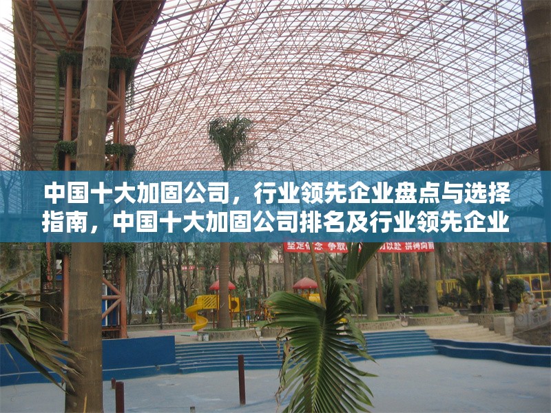 中國十大加固公司，行業領先企業盤點與選擇指南，中國十大加固公司排名及行業領先企業選擇指南