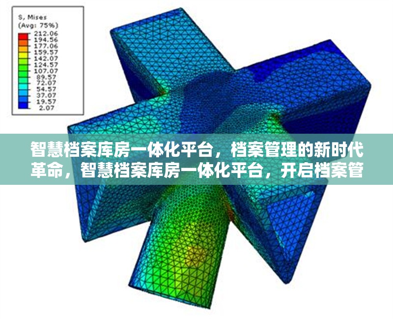 智慧檔案庫房一體化平臺，檔案管理的新時代革命，智慧檔案庫房一體化平臺，開啟檔案管理新時代革命