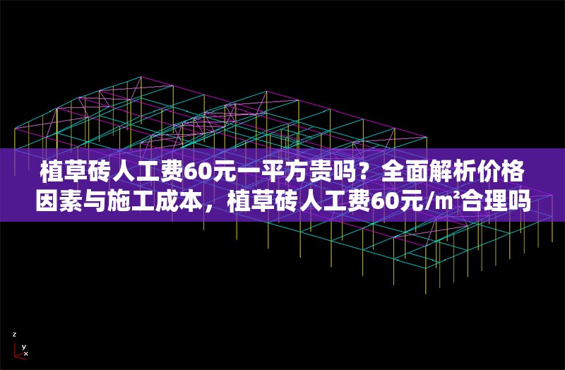 植草磚人工費(fèi)60元一平方貴嗎？全面解析價(jià)格因素與施工成本，植草磚人工費(fèi)60元/㎡合理嗎？深度剖析價(jià)格構(gòu)成與成本細(xì)節(jié)