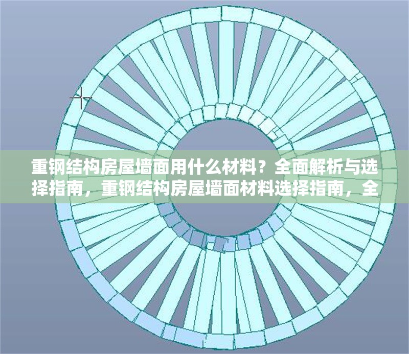 重鋼結(jié)構(gòu)房屋墻面用什么材料？全面解析與選擇指南，重鋼結(jié)構(gòu)房屋墻面材料選擇指南，全面解析與實(shí)用建議
