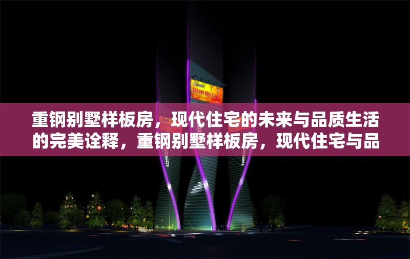 重鋼別墅樣板房，現代住宅的未來與品質生活的完美詮釋，重鋼別墅樣板房，現代住宅與品質生活的未來典范