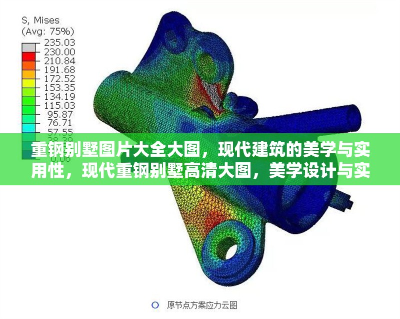 重鋼別墅圖片大全大圖，現代建筑的美學與實用性，現代重鋼別墅高清大圖，美學設計與實用功能完美融合