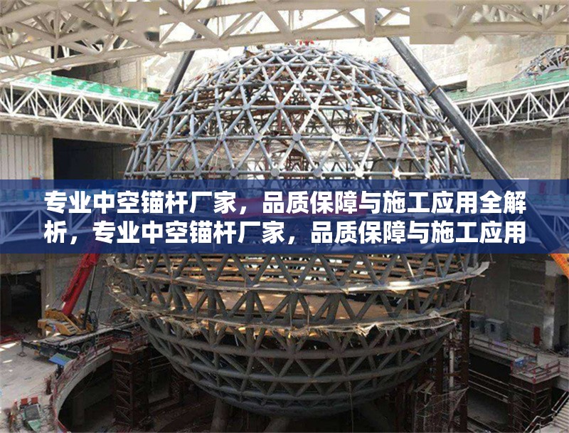 專業中空錨桿廠家，品質保障與施工應用全解析，專業中空錨桿廠家，品質保障與施工應用全面解析 行業新聞