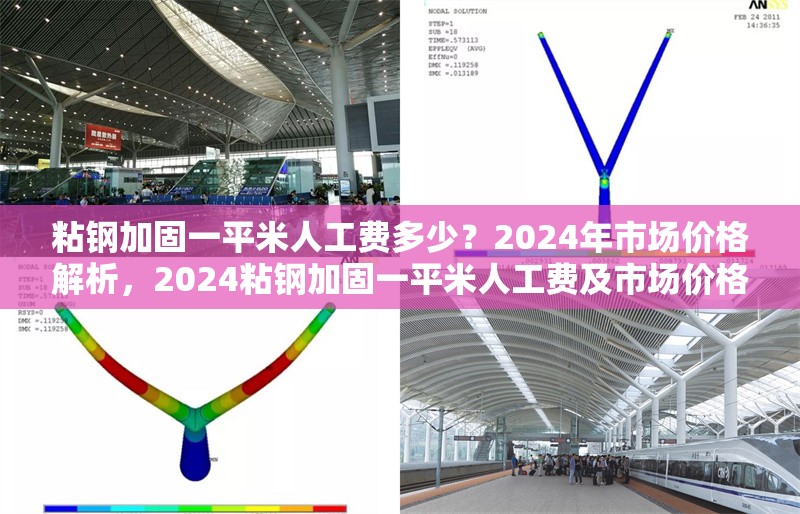 粘鋼加固一平米人工費(fèi)多少？2024年市場(chǎng)價(jià)格解析，2024粘鋼加固一平米人工費(fèi)及市場(chǎng)價(jià)格全解析
