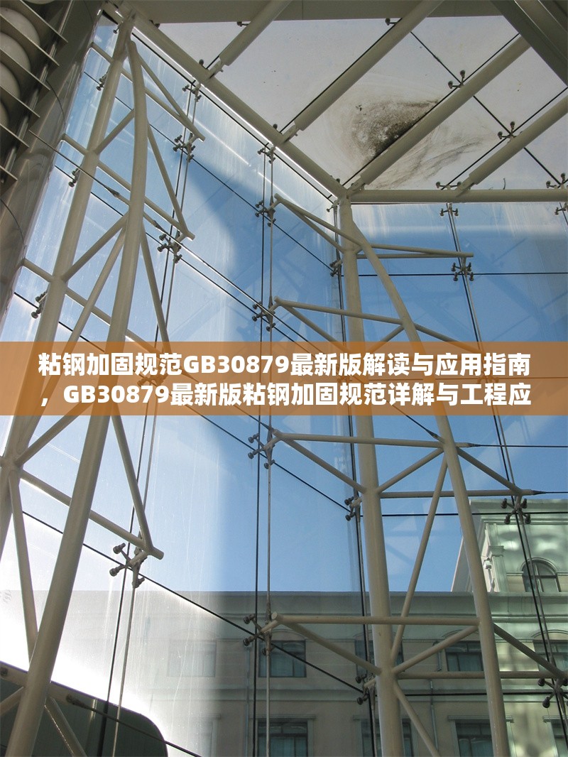 粘鋼加固規(guī)范GB30879最新版解讀與應用指南，GB30879最新版粘鋼加固規(guī)范詳解與工程應用指南 行業(yè)新聞