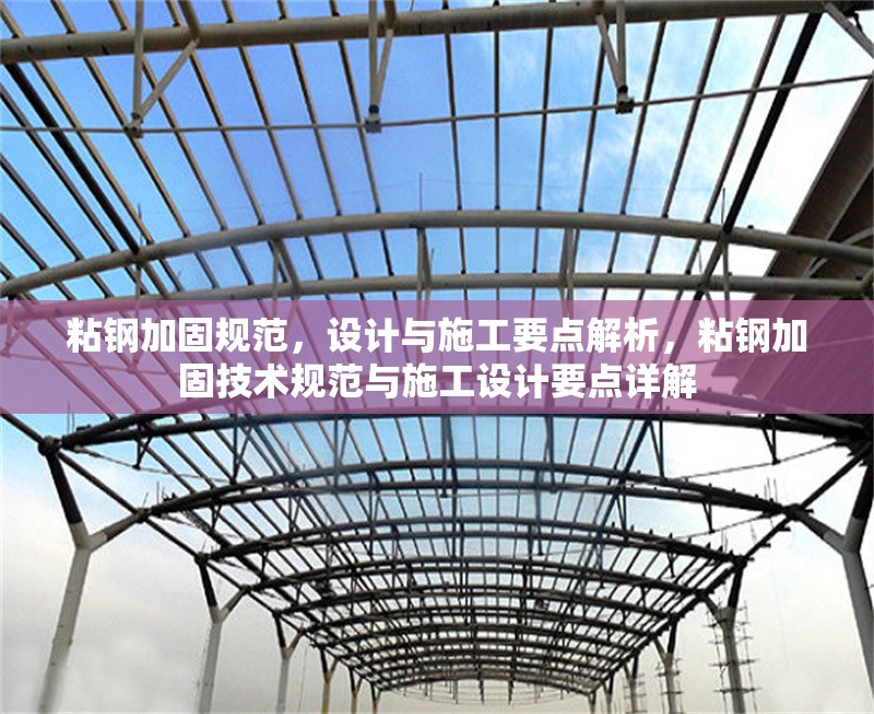 粘鋼加固規范，設計與施工要點解析，粘鋼加固技術規范與施工設計要點詳解