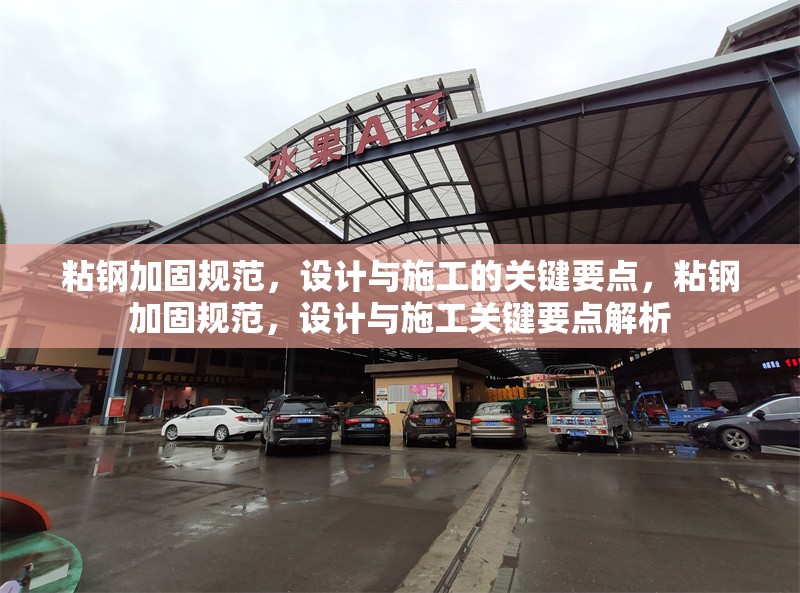 粘鋼加固規(guī)范，設(shè)計與施工的關(guān)鍵要點，粘鋼加固規(guī)范，設(shè)計與施工關(guān)鍵要點解析