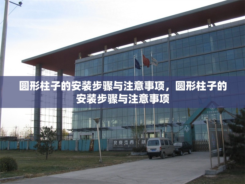 圓形柱子的安裝步驟與注意事項，圓形柱子的安裝步驟與注意事項