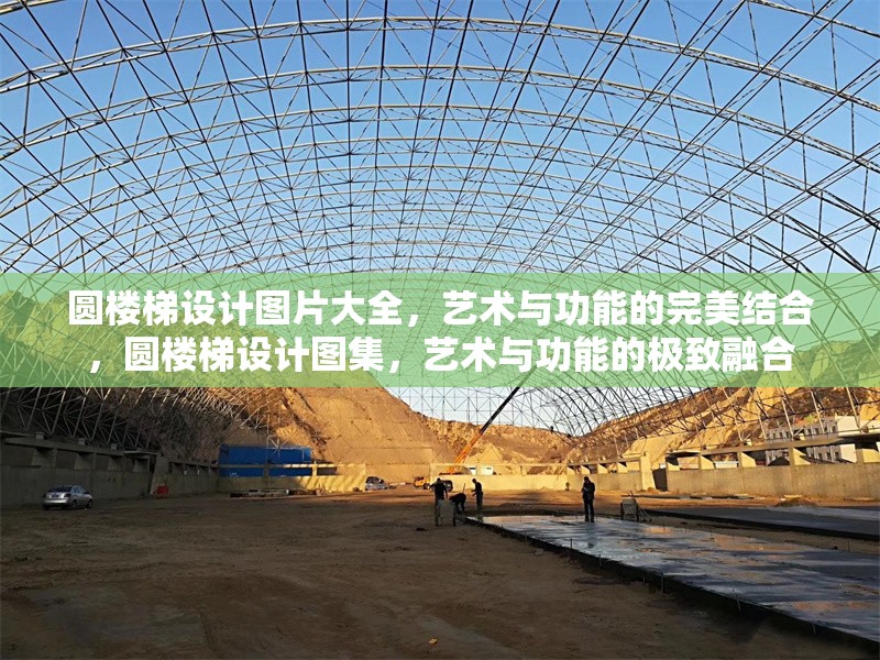 圓樓梯設(shè)計(jì)圖片大全，藝術(shù)與功能的完美結(jié)合，圓樓梯設(shè)計(jì)圖集，藝術(shù)與功能的極致融合