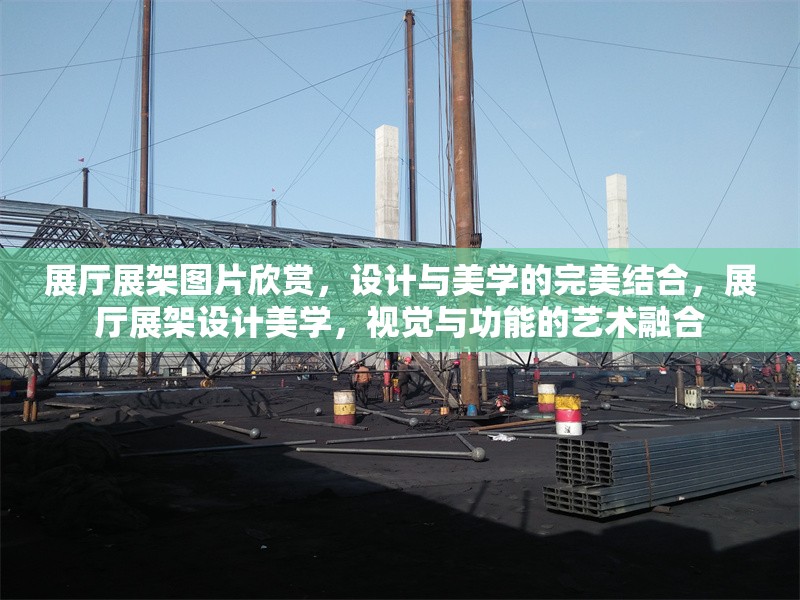 展廳展架圖片欣賞，設計與美學的完美結合，展廳展架設計美學，視覺與功能的藝術融合