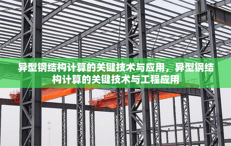 異型鋼結構計算的關鍵技術與應用，異型鋼結構計算的關鍵技術與工程應用
