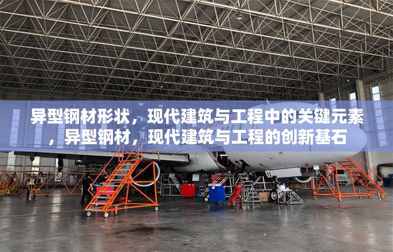 異型鋼材形狀，現(xiàn)代建筑與工程中的關(guān)鍵元素，異型鋼材，現(xiàn)代建筑與工程的創(chuàng)新基石