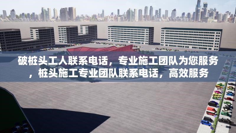 破樁頭工人聯系電話，專業施工團隊為您服務，樁頭施工專業團隊聯系電話，高效服務 行業新聞
