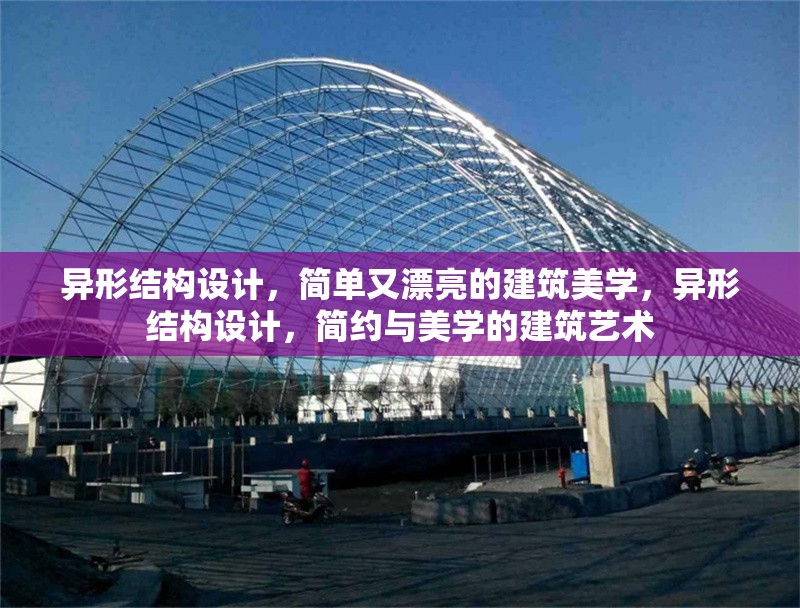 異形結(jié)構(gòu)設(shè)計，簡單又漂亮的建筑美學(xué)，異形結(jié)構(gòu)設(shè)計，簡約與美學(xué)的建筑藝術(shù) 行業(yè)新聞