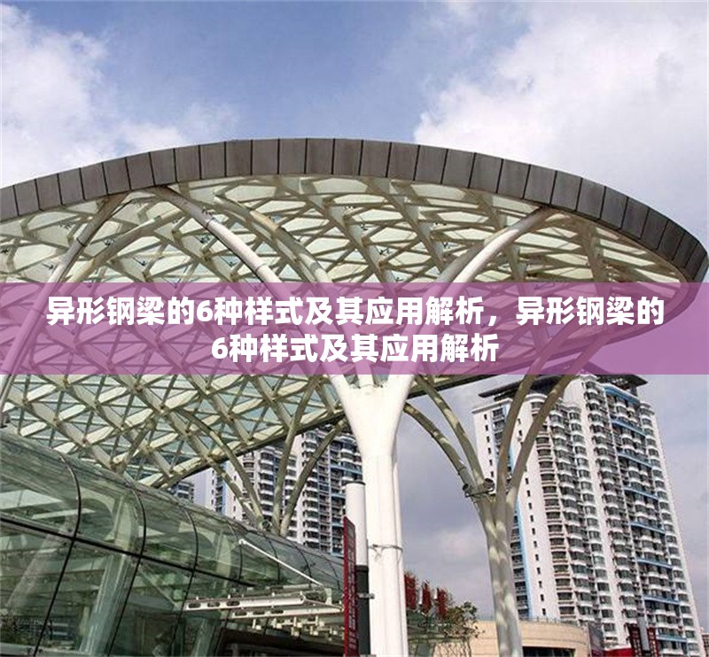 異形鋼梁的6種樣式及其應用解析，異形鋼梁的6種樣式及其應用解析 行業新聞