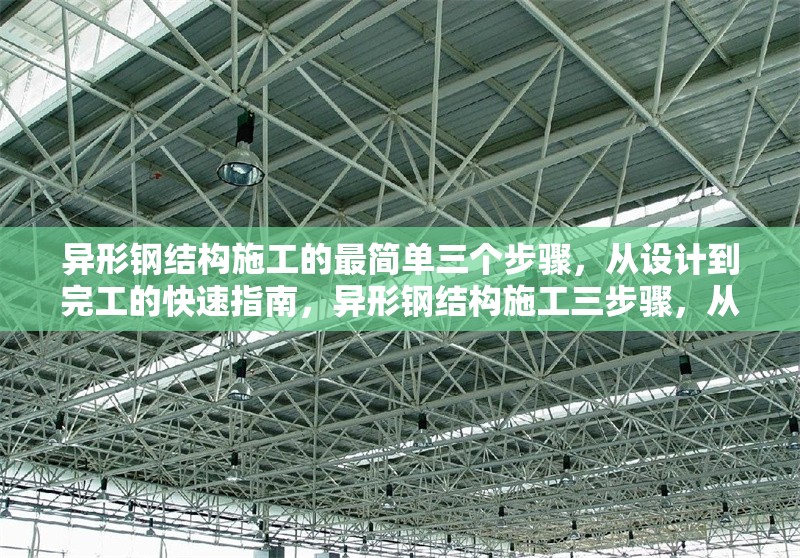 異形鋼結(jié)構(gòu)施工的最簡(jiǎn)單三個(gè)步驟，從設(shè)計(jì)到完工的快速指南，異形鋼結(jié)構(gòu)施工三步驟，從設(shè)計(jì)到完工的快速指南