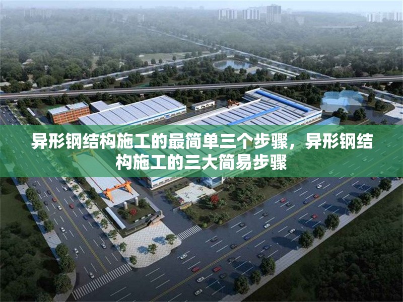 異形鋼結構施工的最簡單三個步驟，異形鋼結構施工的三大簡易步驟