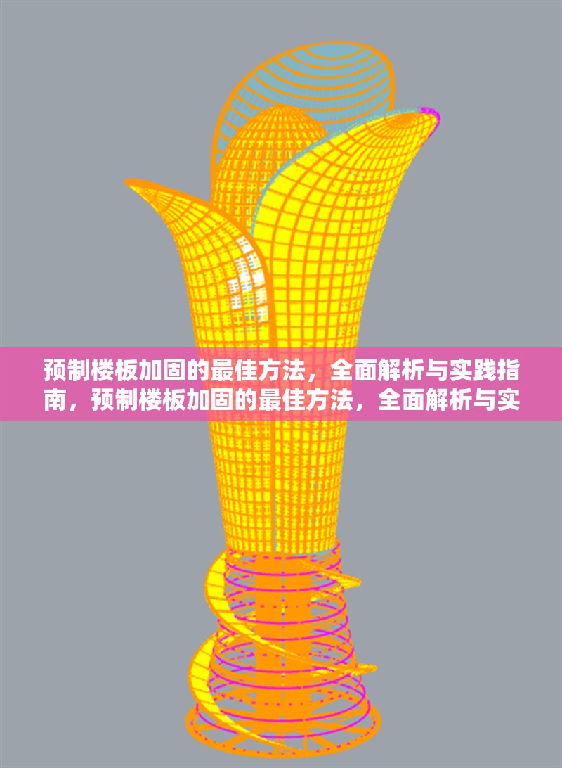 預制樓板加固的最佳方法，全面解析與實踐指南，預制樓板加固的最佳方法，全面解析與實踐指南 行業(yè)新聞