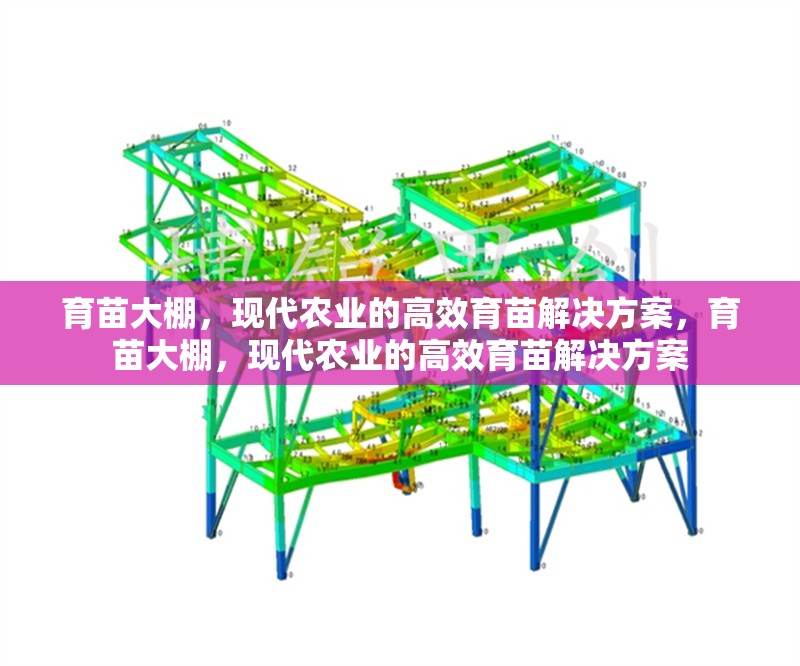 育苗大棚，現代農業的高效育苗解決方案，育苗大棚，現代農業的高效育苗解決方案