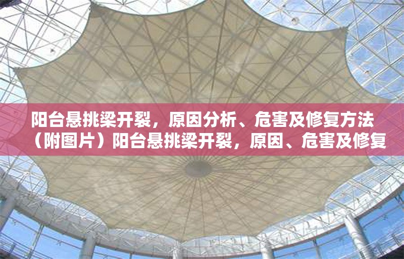 陽(yáng)臺(tái)懸挑梁開裂，原因分析、危害及修復(fù)方法（附圖片）陽(yáng)臺(tái)懸挑梁開裂，原因、危害及修復(fù)方案全解析（附圖）