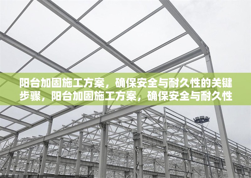陽臺加固施工方案，確保安全與耐久性的關(guān)鍵步驟，陽臺加固施工方案，確保安全與耐久性的關(guān)鍵步驟解析