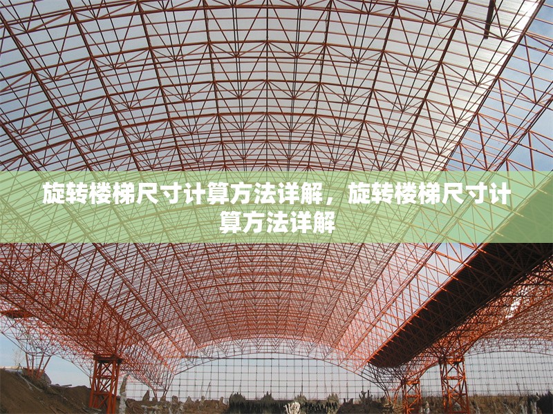 旋轉樓梯尺寸計算方法詳解，旋轉樓梯尺寸計算方法詳解