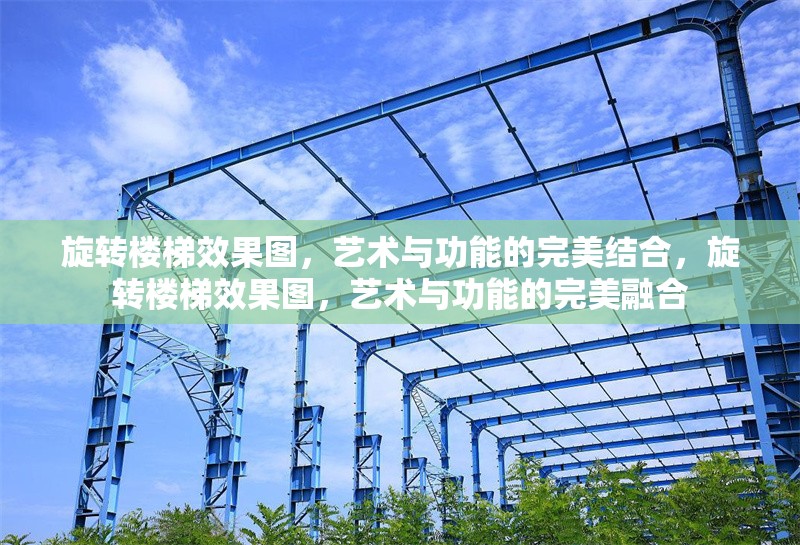 旋轉(zhuǎn)樓梯效果圖，藝術(shù)與功能的完美結(jié)合，旋轉(zhuǎn)樓梯效果圖，藝術(shù)與功能的完美融合