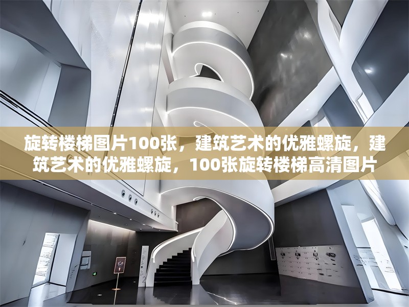 旋轉樓梯圖片100張，建筑藝術的優雅螺旋，建筑藝術的優雅螺旋，100張旋轉樓梯高清圖片賞析