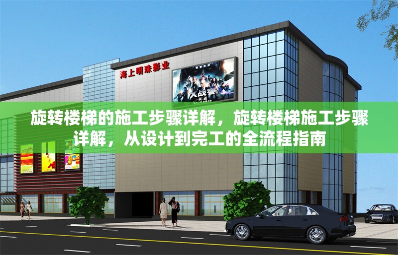 旋轉樓梯的施工步驟詳解，旋轉樓梯施工步驟詳解，從設計到完工的全流程指南