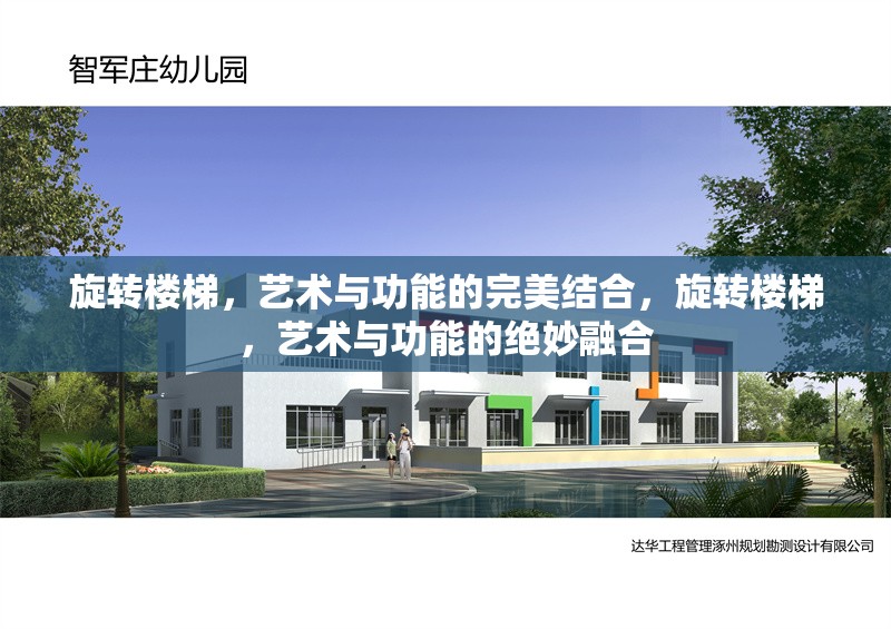 旋轉樓梯，藝術與功能的完美結合，旋轉樓梯，藝術與功能的絕妙融合