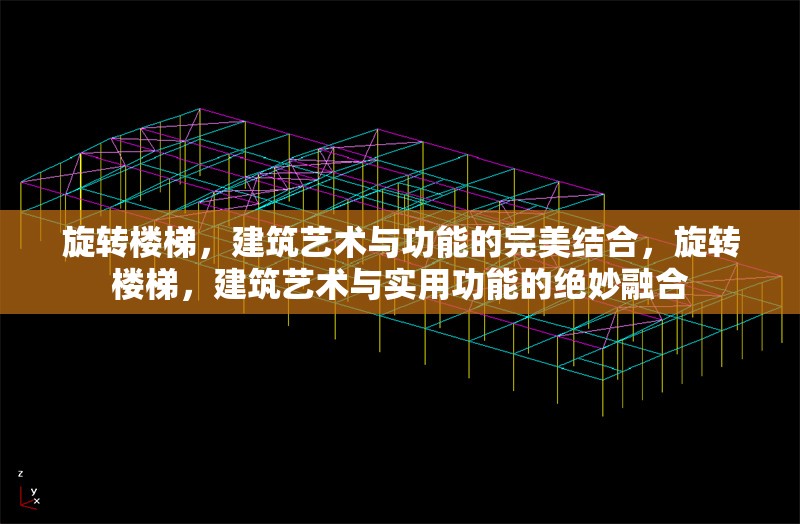 旋轉樓梯，建筑藝術與功能的完美結合，旋轉樓梯，建筑藝術與實用功能的絕妙融合